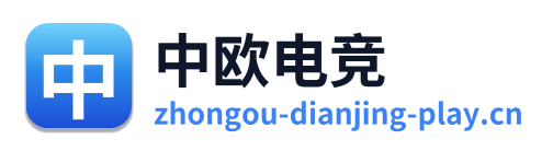 中欧电竞